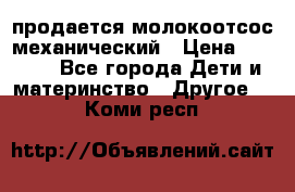 продается молокоотсос механический › Цена ­ 1 500 - Все города Дети и материнство » Другое   . Коми респ.